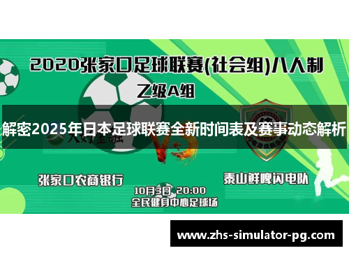 解密2025年日本足球联赛全新时间表及赛事动态解析 解密2025年日本足球联赛全新时间表及赛事动态解析