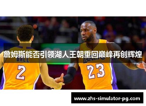 詹姆斯能否引领湖人王朝重回巅峰再创辉煌