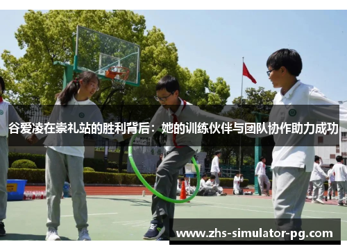 谷爱凌在崇礼站的胜利背后:她的训练伙伴与团队协作助力成功 谷爱凌在崇礼站的胜利背后:她的训练伙伴与团队协作助力成功