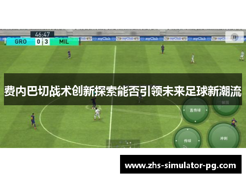 费内巴切战术创新探索能否引领未来足球新潮流 费内巴切战术创新探索能否引领未来足球新潮流