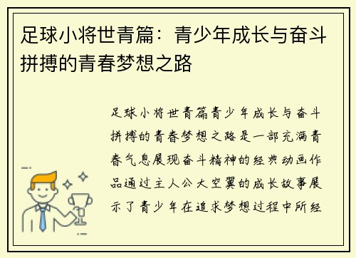 足球小将世青篇：青少年成长与奋斗拼搏的青春梦想之路