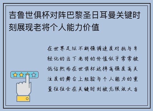 吉鲁世俱杯对阵巴黎圣日耳曼关键时刻展现老将个人能力价值 吉鲁世俱杯对阵巴黎圣日耳曼关键时刻展现老将个人能力价值