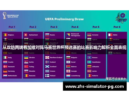 从攻防两端看加维对阵马赛世界杯预选赛的比赛影响力解析全面表现 从攻防两端看加维对阵马赛世界杯预选赛的比赛影响力解析全面表现