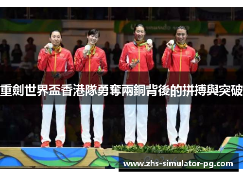 重劍世界盃香港隊勇奪兩銅背後的拼搏與突破 重劍世界盃香港隊勇奪兩銅背後的拼搏與突破