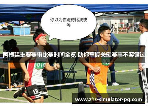 阿根廷重要赛事比赛时间全览 助你掌握关键赛事不容错过 阿根廷重要赛事比赛时间全览 助你掌握关键赛事不容错过