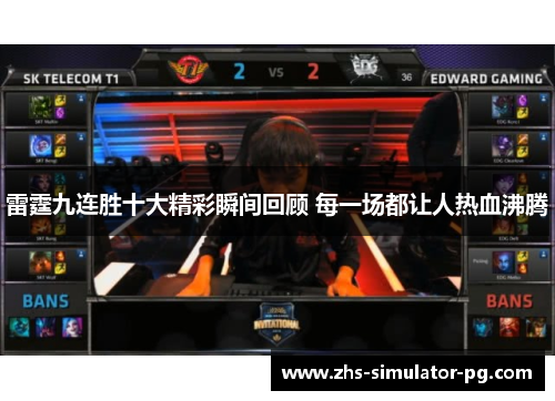 雷霆九连胜十大精彩瞬间回顾 每一场都让人热血沸腾