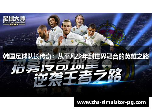 韩国足球队长传奇：从平凡少年到世界舞台的英雄之路