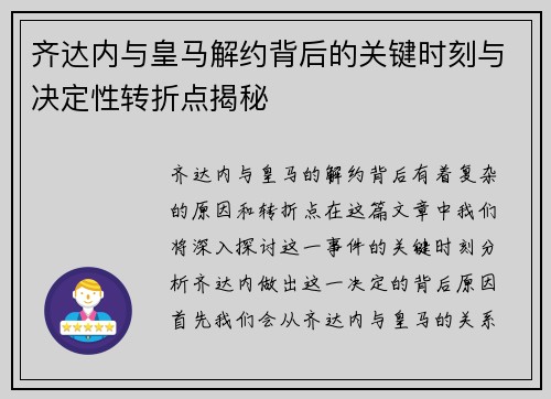 齐达内与皇马解约背后的关键时刻与决定性转折点揭秘