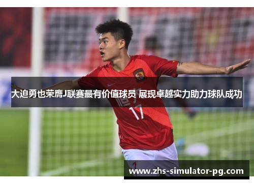 大迫勇也荣膺J联赛最有价值球员 展现卓越实力助力球队成功