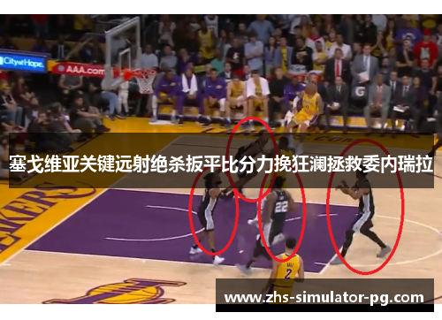 塞戈维亚关键远射绝杀扳平比分力挽狂澜拯救委内瑞拉 塞戈维亚关键远射绝杀扳平比分力挽狂澜拯救委内瑞拉