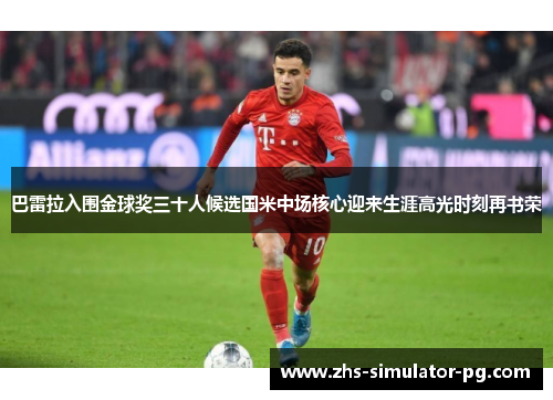 巴雷拉入围金球奖三十人候选国米中场核心迎来生涯高光时刻再书荣