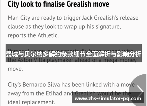 曼城与贝尔纳多解约条款细节全面解析与影响分析