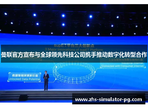 曼联官方宣布与全球领先科技公司携手推动数字化转型合作 曼联官方宣布与全球领先科技公司携手推动数字化转型合作