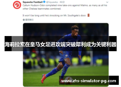 海莉拉索在皇马女足进攻端突破犀利成为关键利器