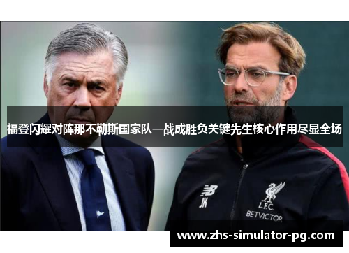 福登闪耀对阵那不勒斯国家队一战成胜负关键先生核心作用尽显全场