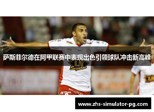 萨斯菲尔德在阿甲联赛中表现出色引领球队冲击新高峰