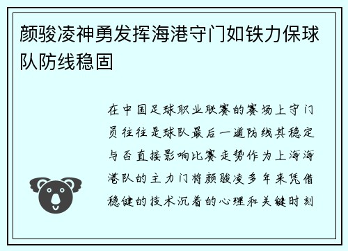 颜骏凌神勇发挥海港守门如铁力保球队防线稳固