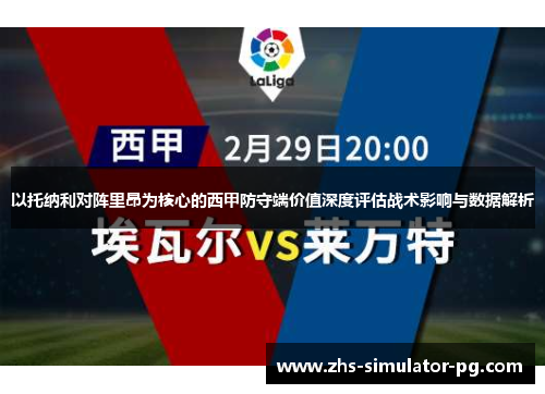 以托纳利对阵里昂为核心的西甲防守端价值深度评估战术影响与数据解析