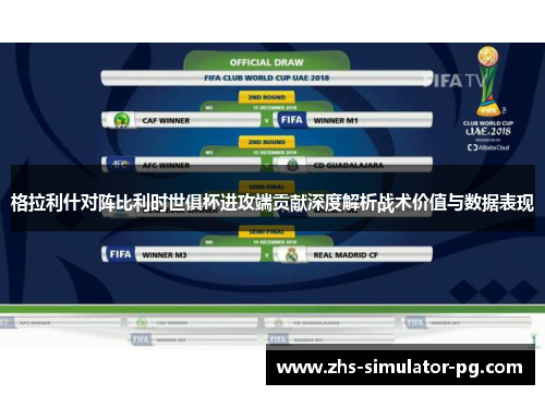 格拉利什对阵比利时世俱杯进攻端贡献深度解析战术价值与数据表现