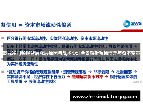欧冠冷门频现背后深层原因与战术心理全景解析赛场博弈与资本变量 欧冠冷门频现背后深层原因与战术心理全景解析赛场博弈与资本变量