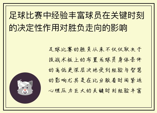 足球比赛中经验丰富球员在关键时刻的决定性作用对胜负走向的影响