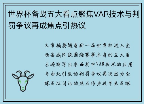 世界杯备战五大看点聚焦VAR技术与判罚争议再成焦点引热议