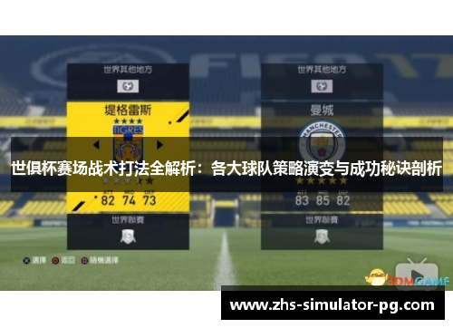 世俱杯赛场战术打法全解析:各大球队策略演变与成功秘诀剖析 世俱杯赛场战术打法全解析:各大球队策略演变与成功秘诀剖析