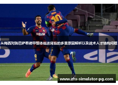 从梅西对阵巴萨看德甲整体低迷背后的多重原因解析以及战术人才结构问题