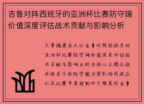 吉鲁对阵西班牙的亚洲杯比赛防守端价值深度评估战术贡献与影响分析