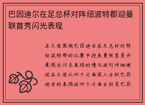 巴因迪尔在足总杯对阵纽波特郡迎曼联首秀闪光表现