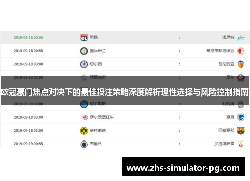 欧冠豪门焦点对决下的最佳投注策略深度解析理性选择与风险控制指南