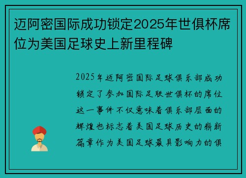 迈阿密国际成功锁定2025年世俱杯席位为美国足球史上新里程碑 迈阿密国际成功锁定2025年世俱杯席位为美国足球史上新里程碑