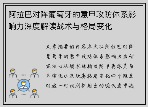 阿拉巴对阵葡萄牙的意甲攻防体系影响力深度解读战术与格局变化 阿拉巴对阵葡萄牙的意甲攻防体系影响力深度解读战术与格局变化