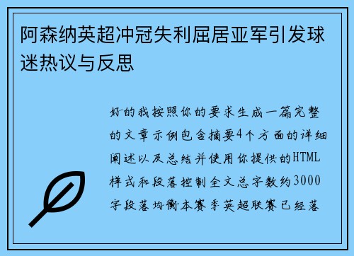 阿森纳英超冲冠失利屈居亚军引发球迷热议与反思
