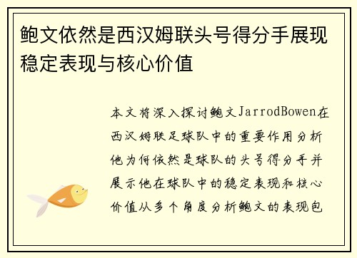 鲍文依然是西汉姆联头号得分手展现稳定表现与核心价值 鲍文依然是西汉姆联头号得分手展现稳定表现与核心价值