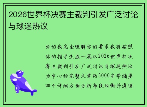 2026世界杯决赛主裁判引发广泛讨论与球迷热议