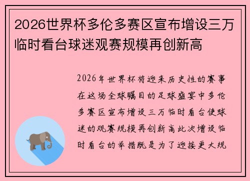 2026世界杯多伦多赛区宣布增设三万临时看台球迷观赛规模再创新高 2026世界杯多伦多赛区宣布增设三万临时看台球迷观赛规模再创新高