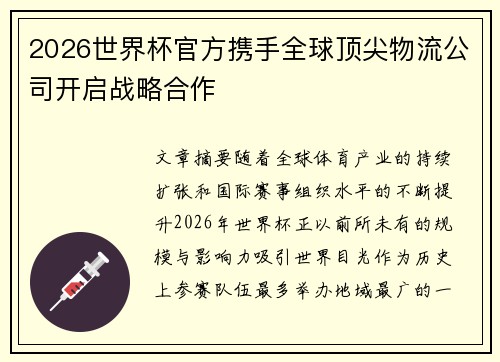 2026世界杯官方携手全球顶尖物流公司开启战略合作