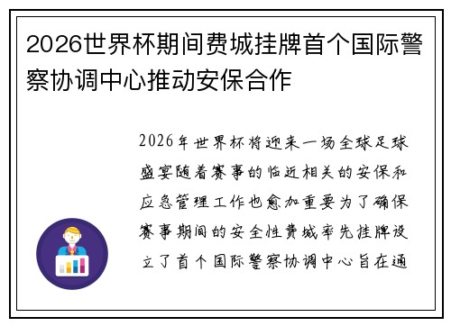 2026世界杯期间费城挂牌首个国际警察协调中心推动安保合作