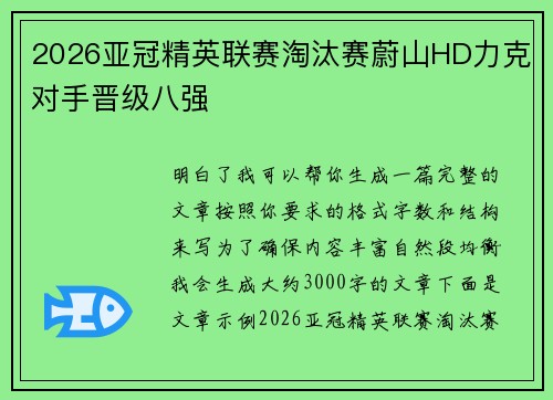 2026亚冠精英联赛淘汰赛蔚山HD力克对手晋级八强