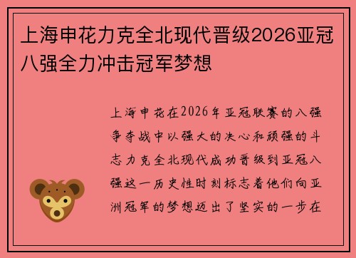 上海申花力克全北现代晋级2026亚冠八强全力冲击冠军梦想