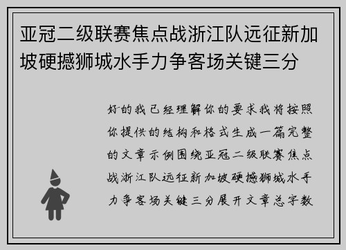 亚冠二级联赛焦点战浙江队远征新加坡硬撼狮城水手力争客场关键三分