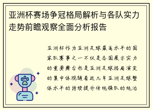 亚洲杯赛场争冠格局解析与各队实力走势前瞻观察全面分析报告