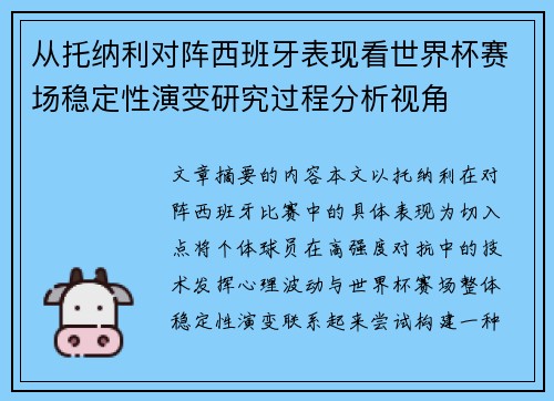 从托纳利对阵西班牙表现看世界杯赛场稳定性演变研究过程分析视角