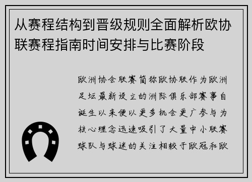 从赛程结构到晋级规则全面解析欧协联赛程指南时间安排与比赛阶段