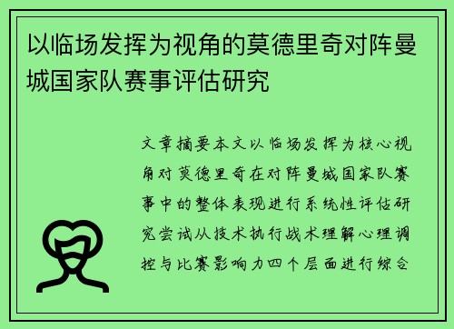 以临场发挥为视角的莫德里奇对阵曼城国家队赛事评估研究