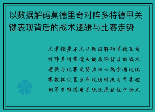 以数据解码莫德里奇对阵多特德甲关键表现背后的战术逻辑与比赛走势
