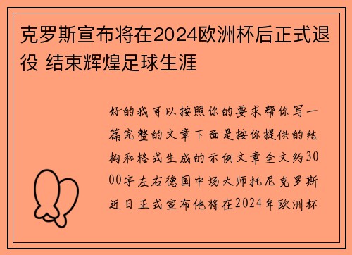 克罗斯宣布将在2024欧洲杯后正式退役 结束辉煌足球生涯