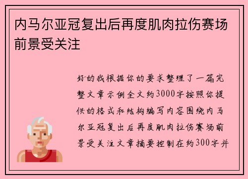 内马尔亚冠复出后再度肌肉拉伤赛场前景受关注
