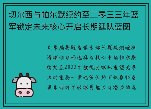 切尔西与帕尔默续约至二零三三年蓝军锁定未来核心开启长期建队蓝图